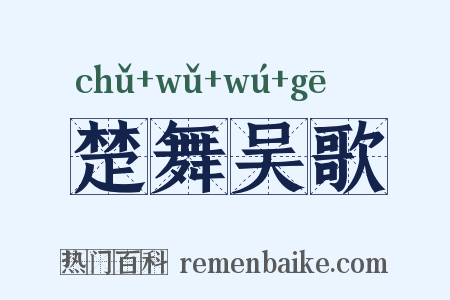 楚舞吴歌是什么意思的图片